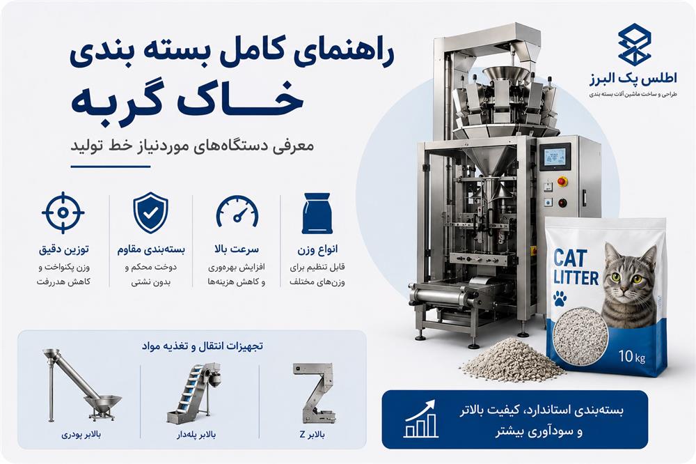 دستگاه بسته‌ بندی خاک گربه